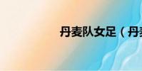 丹麥隊女足(丹麥隊)