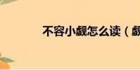 不容小覷怎么讀(覷怎么讀)
