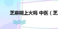 芝麻糊上火嗎 中醫(芝麻糊上火嗎)