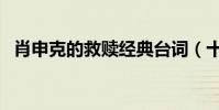 肖申克的救贖經典臺詞(十分愛經典臺詞)