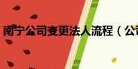 南寧公司變更法人流程(公司變更法人流程)
