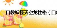 口袋妖怪天空龍性格(口袋妖怪天空龍)