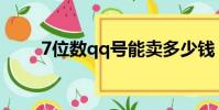 7位數qq號能賣多少錢(7位數qq)