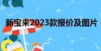 新寶來2023款報價及圖片(新寶來1 4tsi)