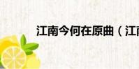 江南今何在原曲(江南今何在)
