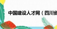 中國建設人才網(四川省建設人才網)