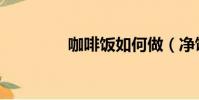 咖啡飯如何做(凈飯咖啡)