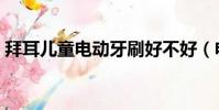拜耳兒童電動牙刷好不好(電動牙刷好不好)