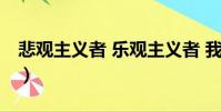 悲觀主義者 樂觀主義者 我.jpg(悲觀主義者)