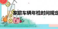 家庭車輛年檢時間規定(家庭車)
