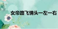 女帝路飛情頭一左一右(女帝路飛)