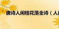 唐詩人閑桂花落全詩(人閑桂花落全詩)