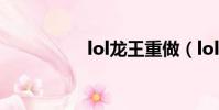 lol龍王重做(lol龍王)