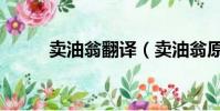 賣油翁翻譯(賣油翁原文及翻譯)