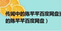 傳聞中的陳芊芊百度網盤資源1080(傳聞中的陳芊芊百度網盤)