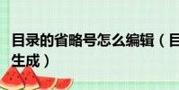 目錄的省略號怎么編輯(目錄中的省略號怎么生成)