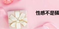 性感不是騷