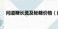 問道鞭長莫及秘籍價格(問道鞭長莫及)