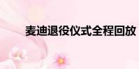 麥迪退役儀式全程回放(麥蒂退役)