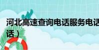 河北高速查詢電話服務電話(河北高速查詢電話)