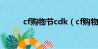 cf購物節cdk(cf購物卷怎么用)