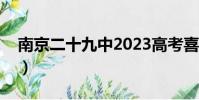 南京二十九中2023高考喜報(南京二十九中)