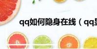 qq如何隱身在線(qq顯ip顯隱身)