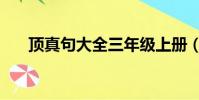 頂真句大全三年級上冊(頂真句大全)