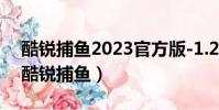 酷銳捕魚2023官方版-1.22 Inurl:fayunsi(酷銳捕魚)