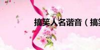 搞笑人名諧音(搞笑人名)