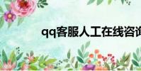 qq客服人工在線咨詢(qqk)