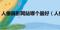 人像攝影網站哪個最好(人像攝影網站大全)