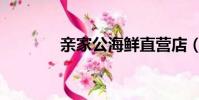 親家公海鮮直營店(親家公)