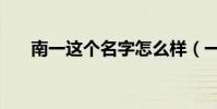 南一這個名字怎么樣(一南名字含義)