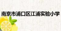 南京市浦口區江浦實驗小學(江浦實驗小學)