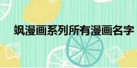 颯漫畫系列所有漫畫名字(颯漫畫系列)