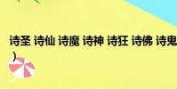 詩圣 詩仙 詩魔 詩神 詩狂 詩佛 詩鬼(詩魔 詩妖 詩鬼各是誰)