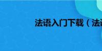 法語入門下載(法語入門)
