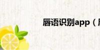 唇語識別app(唇語)