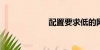 配置要求低的網游