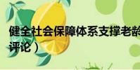 健全社會保障體系支撐老齡化社會評論(社會評論)