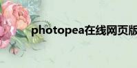 photopea在線網頁版(photo)