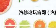 汽修論壇官網(汽修論壇)