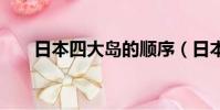 日本四大島的順序(日本四大coser)