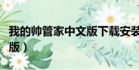 我的帥管家中文版下載安裝(我的帥管家中文版)