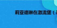 莉亞德琳在激流堡(莉亞德琳)