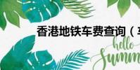 香港地鐵車費查詢(車費查詢)