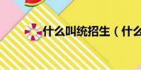 什么叫統招生(什么叫統招)
