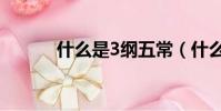 什么是3綱五常(什么是3gqq)
