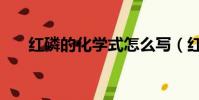 紅磷的化學式怎么寫(紅磷的化學式)